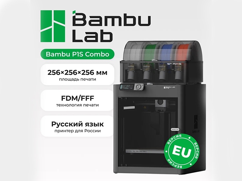 Bambu Lab P1S Combo &mdash; простой и надёжный 3D-принтер