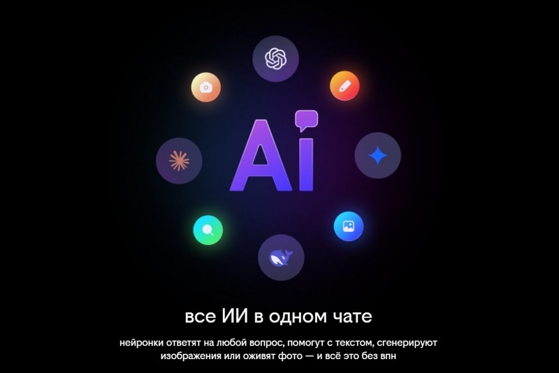 &laquo;Билайн&raquo; открыл бесплатный доступ к нейросетям для пользователей  всех операторов