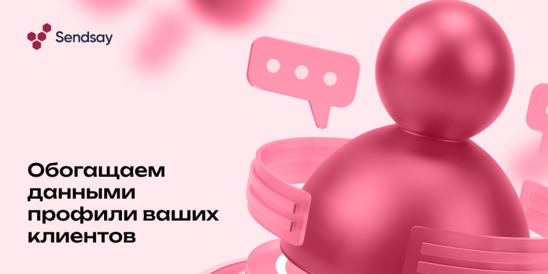 CDP Sendsay представила инструмент обогащения данных