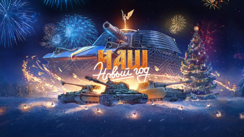 Главным словом 2025 года среди игроков &laquo;Мира танков&raquo; стал крик души