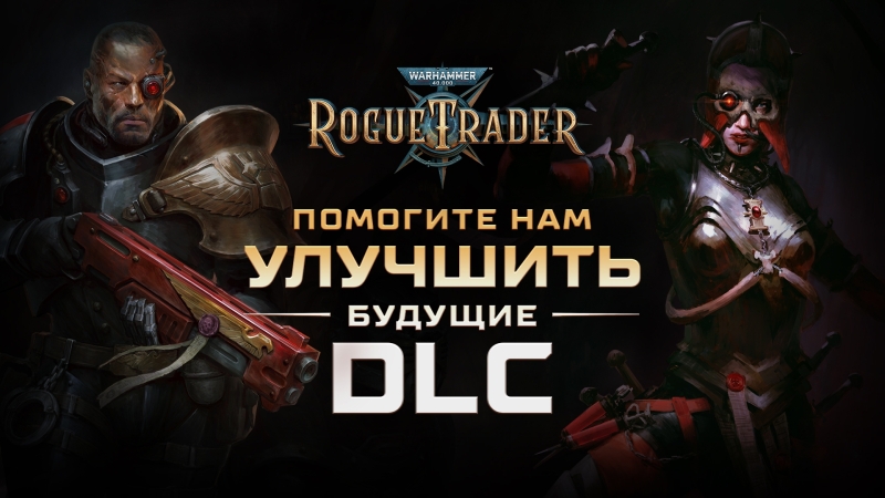 &laquo;Лорд-капитан, нам нужен ваш совет&raquo;: Owlcat Games запустила опрос на благо будущих DLC для Warhammer 40,000: Rogue Trader