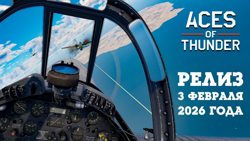Симулятор воздушных боёв Aces of Thunder от создателей War Thunder не готов к взлёту в 2025 году — объявлена дата выхода