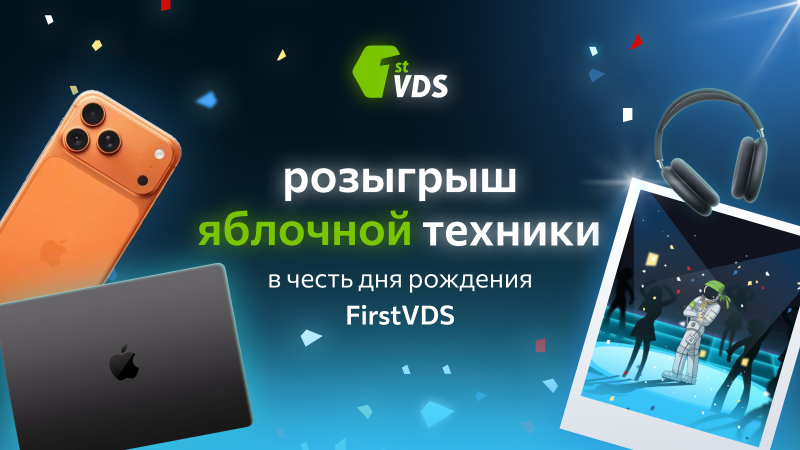 Танцевальный челлендж и розыгрыш техники Apple к 23‑летию FirstVDS