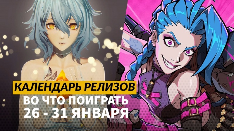Календарь релизов &mdash; 26&ndash;31 января: Code Vein 2, The Midnight Walkers и Earth Must Die