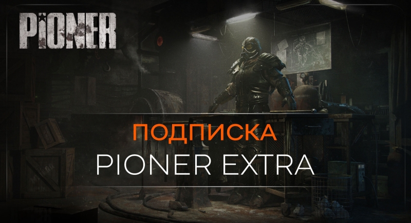 &laquo;Достигли дна, но тут снизу постучали&raquo;: российский MMO-шутер Pioner ещё до выхода из раннего доступа снабдили платной подпиской, и фанаты не рады