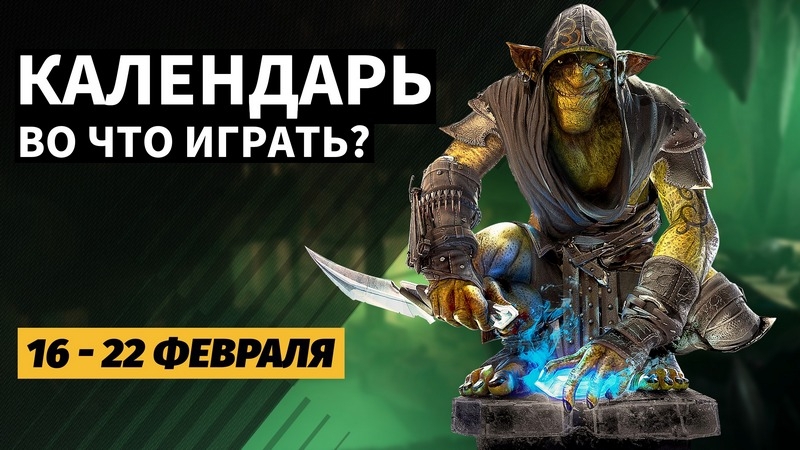 Календарь релизов &mdash; 16&ndash;22 февраля: Styx: Blades of Greed, Norse: Oath of Blood и Forgotlings
