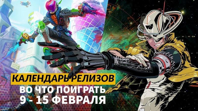 Календарь релизов 9&ndash;15 февраля: Reanimal, Mewgenics, Romeo is a Dead Man и Disciples: Domination