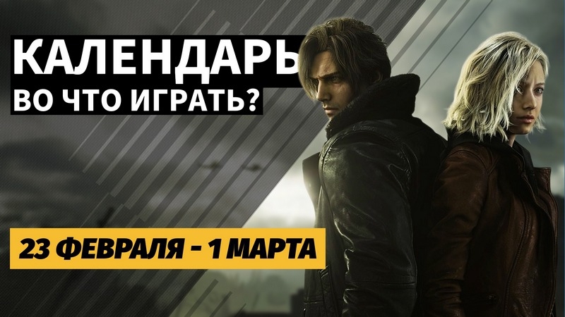 Календарь релизов &mdash; с 23 февраля до 1 марта: Resident Evil Requiem и Reigns: The Witcher