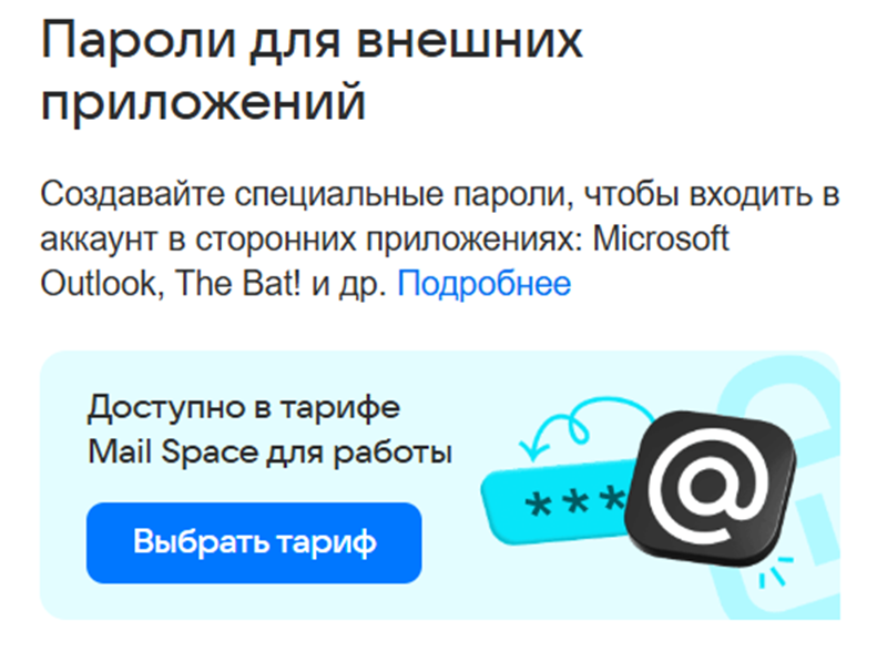 Mail.ru сделала доступ к почте платным &mdash; для пользователей Outlook, The Bat! и других почтовых клиентов