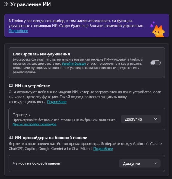 Mozilla выпустила Firefox 148 с тем самым выключателем всех ИИ-функций