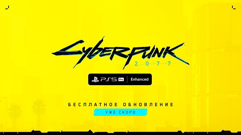 CD Projekt Red &laquo;совсем скоро&raquo; прокачает Cyberpunk 2077 для PS5 Pro  &mdash; игра получит поддержку апскейлера PSSR 2