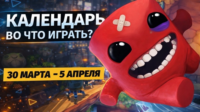 Календарь релизов &mdash; 30 марта &ndash; 5 апреля: Super Meat Boy 3D, Grime 2 и Darwin&rsquo;s Paradox!