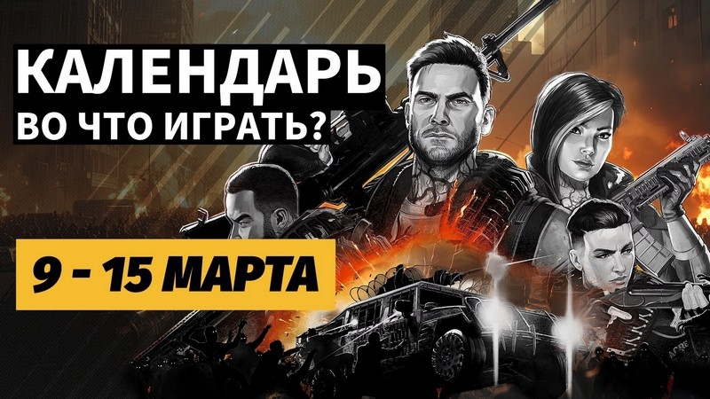 Календарь релизов 9&ndash;15 марта: Solasta 2, John Carpenter&rsquo;s Toxic Commando и 1348 Ex Voto