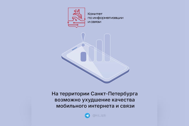 Жителей Санкт-Петербурга предупредили об отключении мобильного интернета