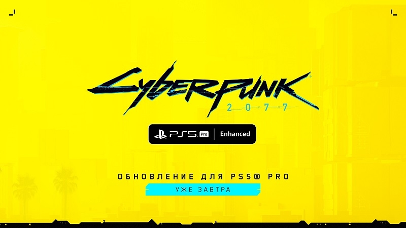 CD Projekt Red раскрыла подробности улучшений Cyberpunk 2077 для PS5 Pro — обновление выйдет уже завтра