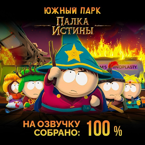Игроки профинансировали русскую озвучку South Park: The Stick of Truth от GamesVoice &mdash; она выйдет &laquo;до того, как у вас закончатся запасы терпения&raquo;