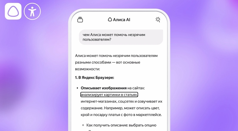 &laquo;Яндекс&raquo; адаптировала чат с &laquo;Алисой AI&raquo; для незрячих и слабовидящих пользователей, добавив поддержку скринридеров
