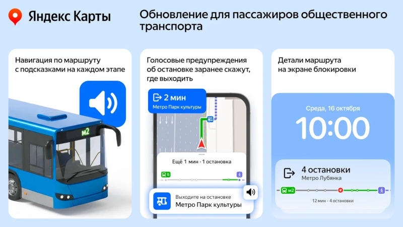 &laquo;Яндекс Карты&raquo; научились подсказывать нужную остановку общественного транспорта
