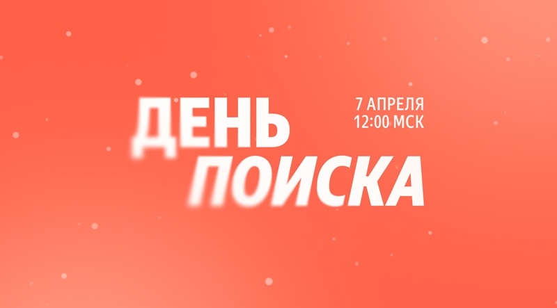 На следующей неделе &laquo;Яндекс&raquo; проведёт конференцию &laquo;День поиска&raquo;