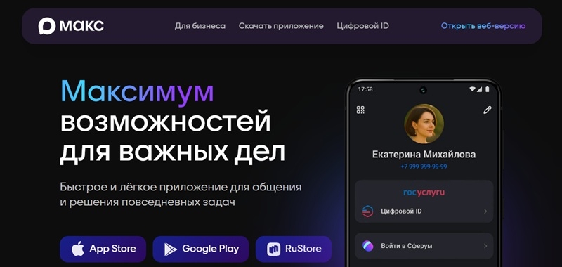 Национального мессенджера Max больше нет &mdash; теперь он &laquo;Макс&raquo;