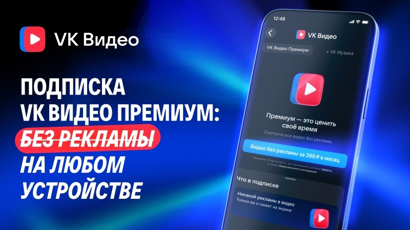 VK запустила подписку &laquo;VK Видео Премиум&raquo; для просмотра роликов без рекламы