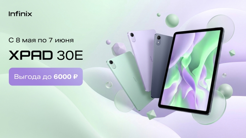 Infinix предложила скидки до 33&nbsp;% на планшеты XPAD 30E
