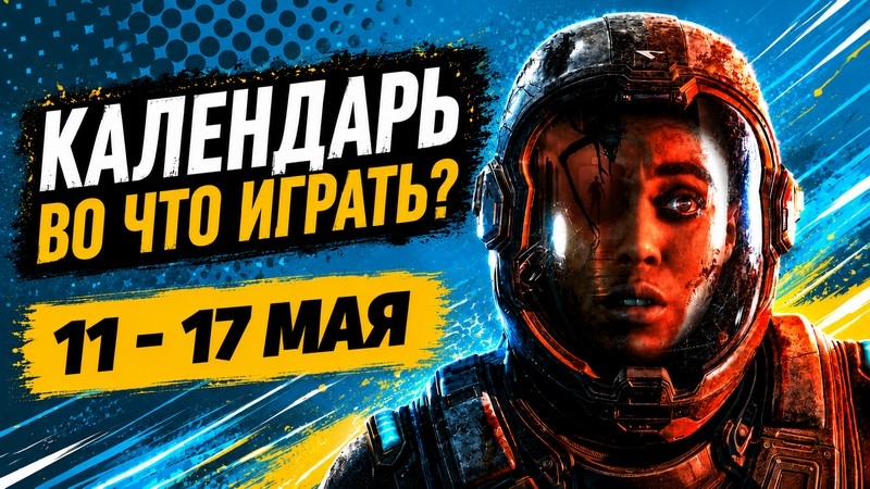 Календарь релизов 11&ndash;17 мая: Subnautica 2, Outbound, Directive 8020 и Black Jacket