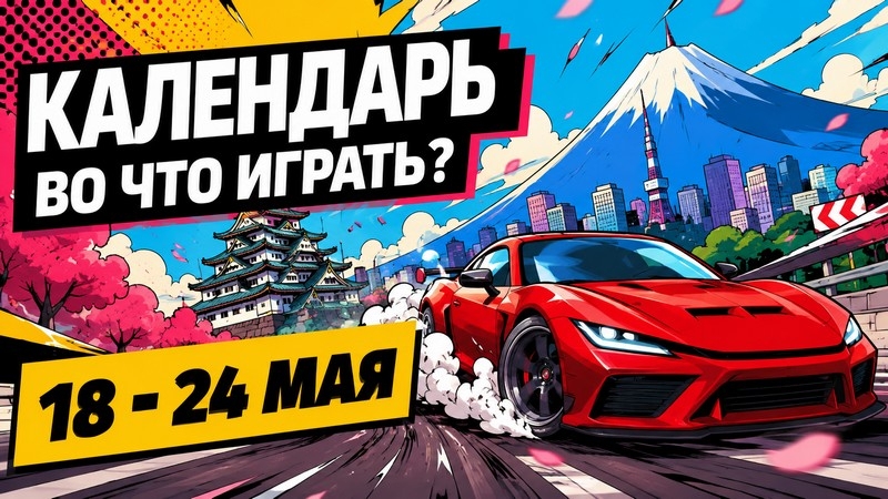 Календарь релизов 18&ndash;24 мая: Forza Horizon 6, Zero Parades, Lego Batman и Phonopolis