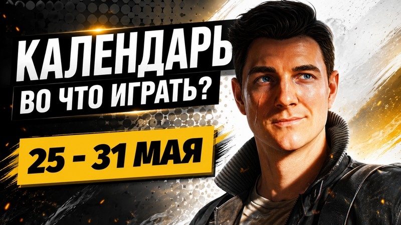 Календарь релизов 25–31 мая: 007 First Light, Paralives, Mina the Hollower и WoT: Heat