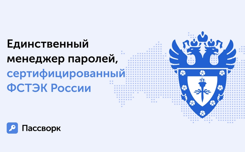 &laquo;Пассворк&raquo; стал первым в России менеджером паролей с сертификатом ФСТЭК