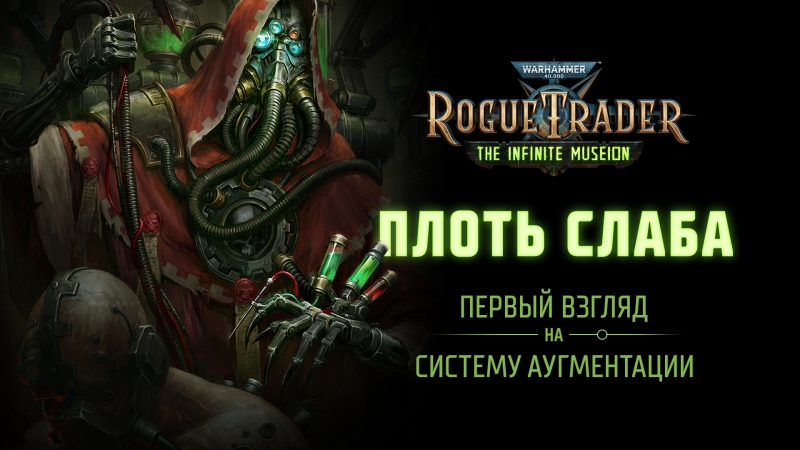 Путь к чистоте священной машины: Owlcat раскрыла детали ключевой механики в аддоне «Неисчислимый музеон» для Warhammer 40,000: Rogue Trader