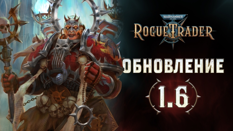 &laquo;Абеляр, запускай игру&raquo;: для Warhammer 40,000: Rogue Trader вышло сюжетное дополнение &laquo;Неисчислимый музеон&raquo; и крупное обновление 1.6