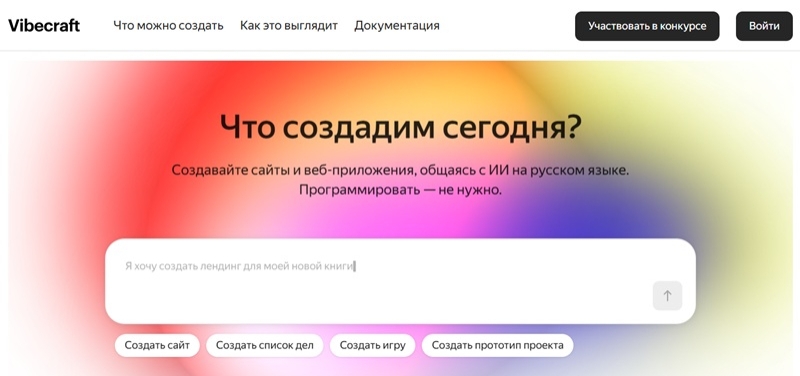 &laquo;Яндекс&raquo; запустил сервис Vibecraft для генерации сайтов и приложений без навыков программирования