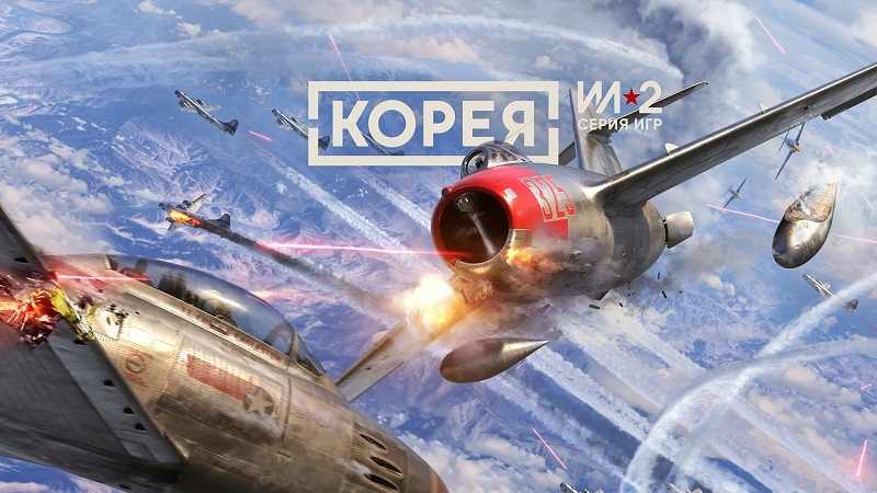К взлёту готов: амбициозный авиасимулятор &laquo;Корея. Серия Ил-2&raquo; получил дату выхода в раннем доступе Steam