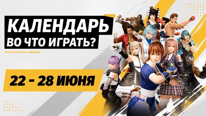 Календарь релизов 22–28 июня: Star Fox, Empulse, Dark Scrolls и Dead or Alive 6 Last Round