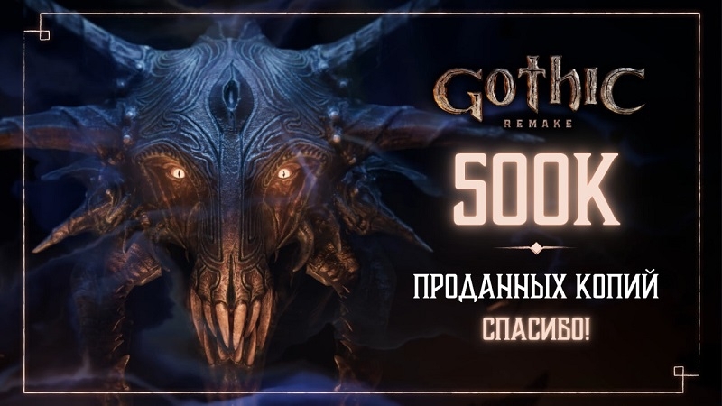 &laquo;Полмиллиона Безымянных героев&raquo;: THQ Nordic похвасталась продажами ремейка &laquo;Готики&raquo; за первую неделю
