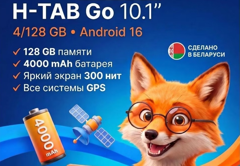 В России стартовали продажи белорусских планшетов Horizont H-Tab