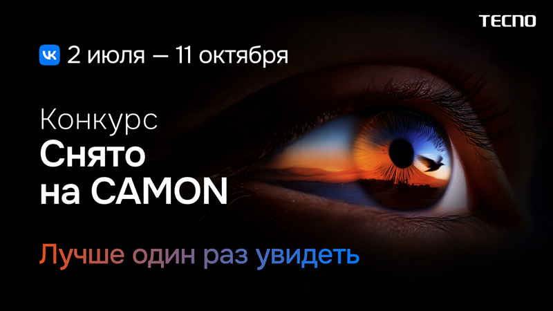 2 июля начали принимать работы для участия в фотоконкурсе &laquo;Снято на Camon&raquo; компании Tecno