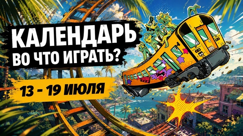 Календарь релизов 13&ndash;19 июля: The Alters: Last Variable, Denshattack! и Moss: The Forgotten Relic