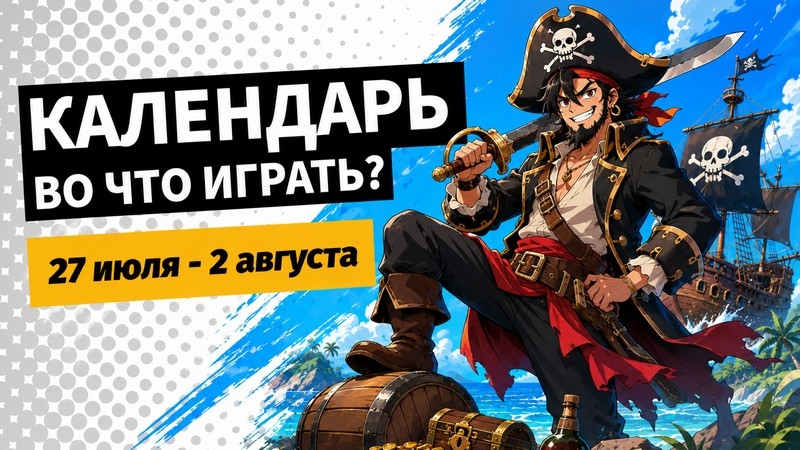 Календарь релизов &mdash; 27 июля &ndash; 2 августа: Halo, LoL Classic и The Relic: First Guardian