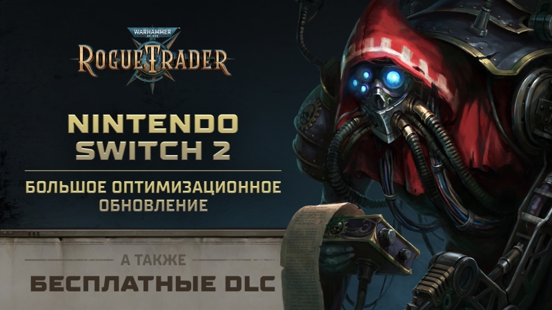 Owlcat починила Warhammer 40,000: Rogue Trader на Switch 2 — все DLC для игры стали бесплатными