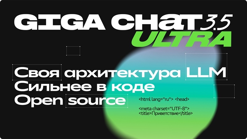 &laquo;Сбер&raquo; выпустил GigaChat 3.5 Ultra &mdash; LLM стала умнее и приблизилась по ряду показателей к DeepSeek 3.2