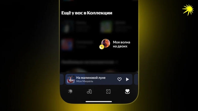 В «Яндекс Музыке» заработали совместные рекомендации «Моя волна на двоих»