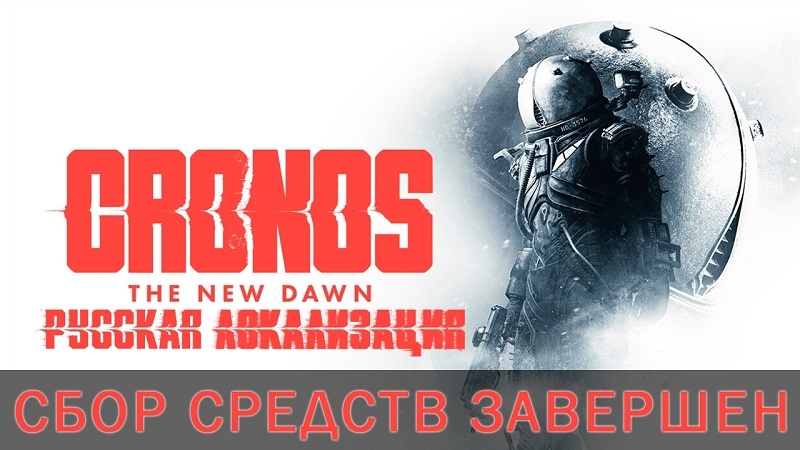 Cronos: The New Dawn заговорит на русском языке &mdash; игроки профинансировали озвучку от Mechanics Voiceover