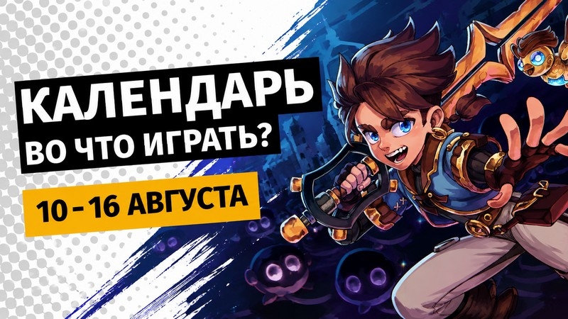 Календарь релизов — 10–16 августа: Mafia: The Old Country — Man of Honor и Hell Let Loose: Vietnam