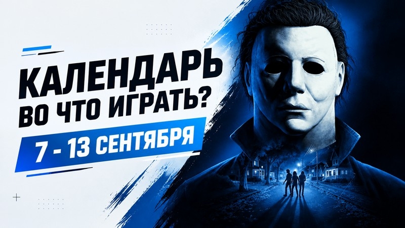 Календарь релизов 7–13 сентября: Sprawl Zero, Wardogs, Hot Wheels Infinite Rush и Halloween