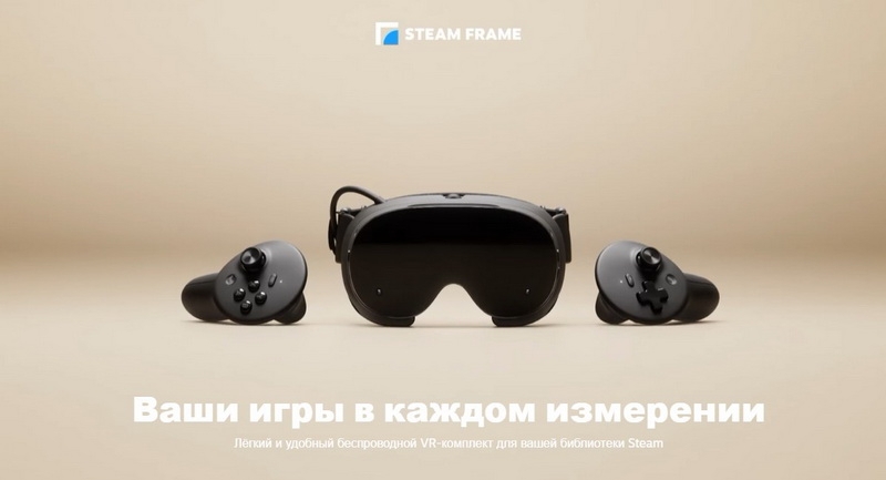 Valve оценила VR-гарнитуру Steam Frame от $1059 — для покупки нужно занять очередь