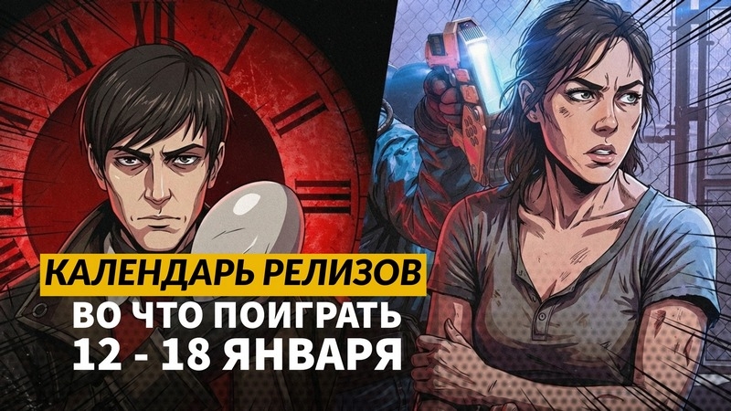 Календарь релизов &mdash; 12&ndash;18 января: Pathologic 3, Quarantine Zone: The Last Check и Hytale