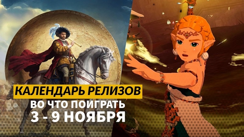 Календарь релизов 3 &ndash; 9 ноября: Europa Universalis V, Syberia Remastered, Whiskerwood и Devil Jam