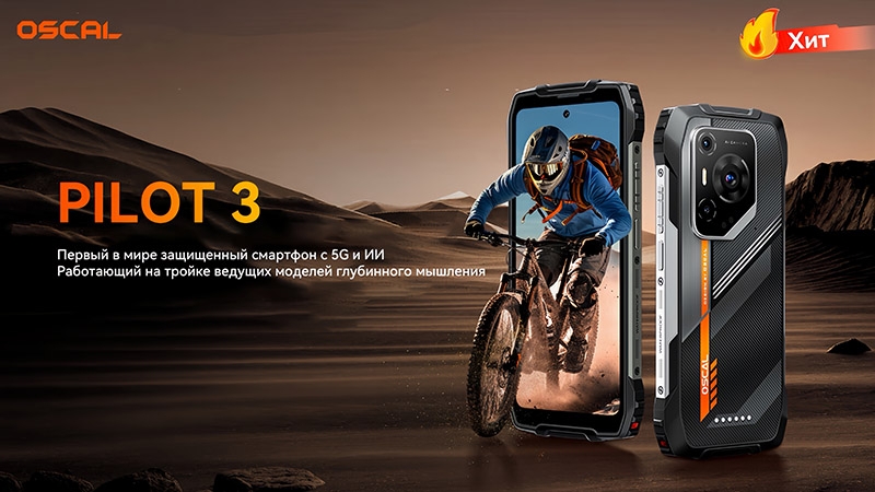 Защищённые смартфоны OSCAL TANK 1, Pilot 3 и планшет SPIDER 10 выдержат самые экстремальные условия